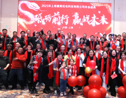 上?；针h成功舉辦2025年年會(huì)